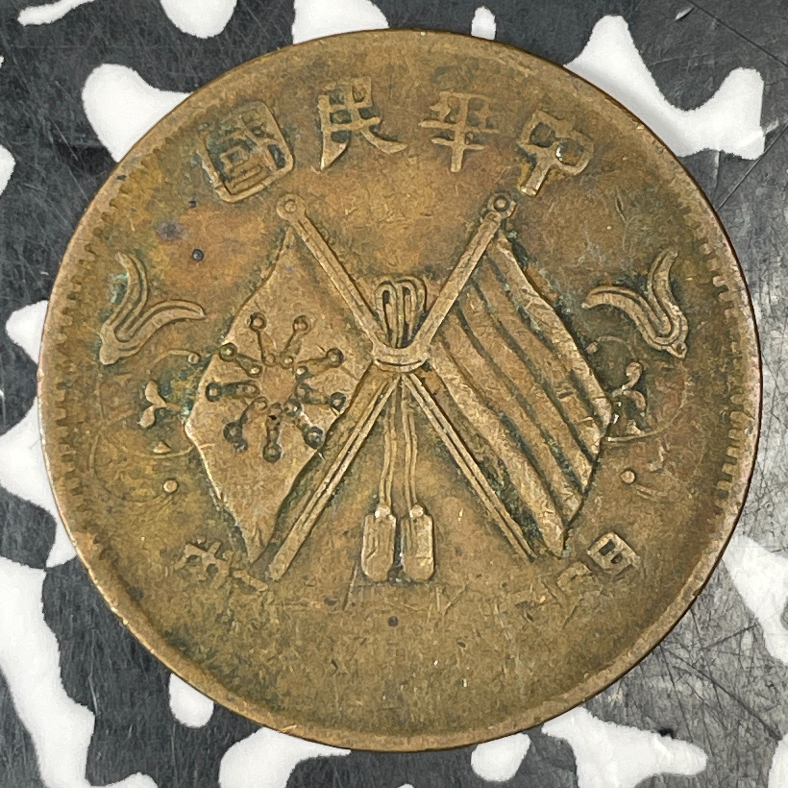 (1912) China 10 Cash Lot#C7184