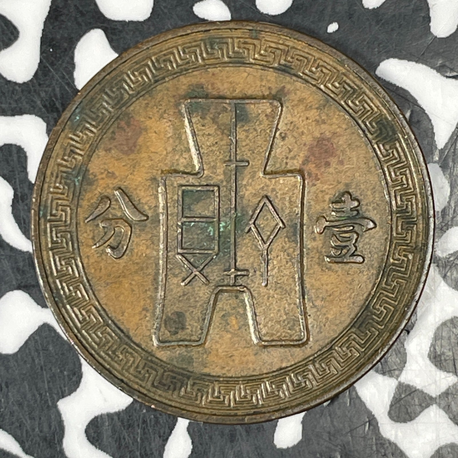 (1937) China 1 Cent Lot#C7179