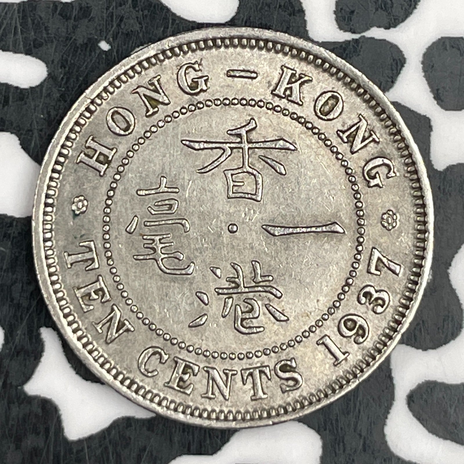 1937 Hong Kong 10 Cents Lot#F5897