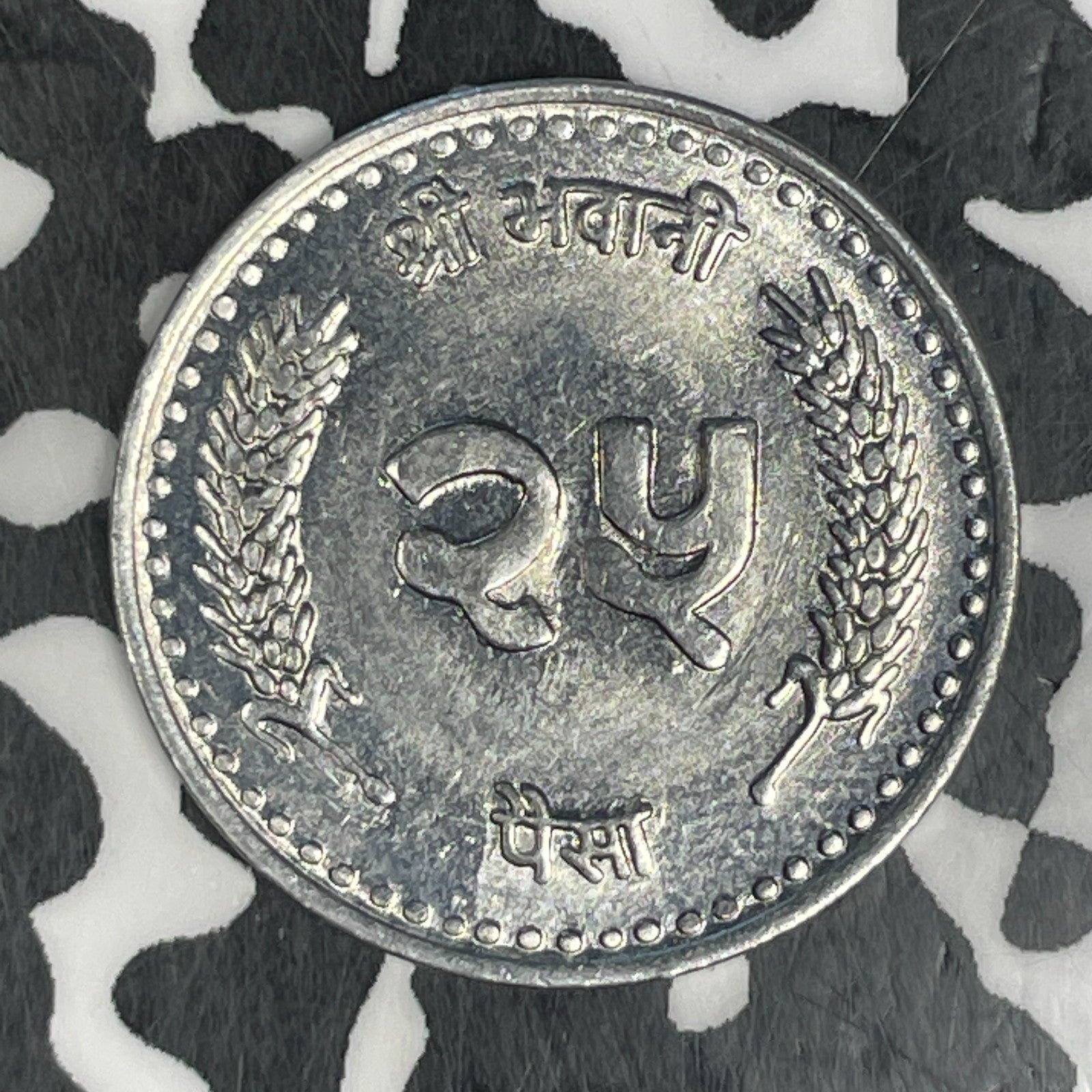 VS 2048 (1991) Nepal 25 Paisa Lot#C6580 High Grade! Beautiful!