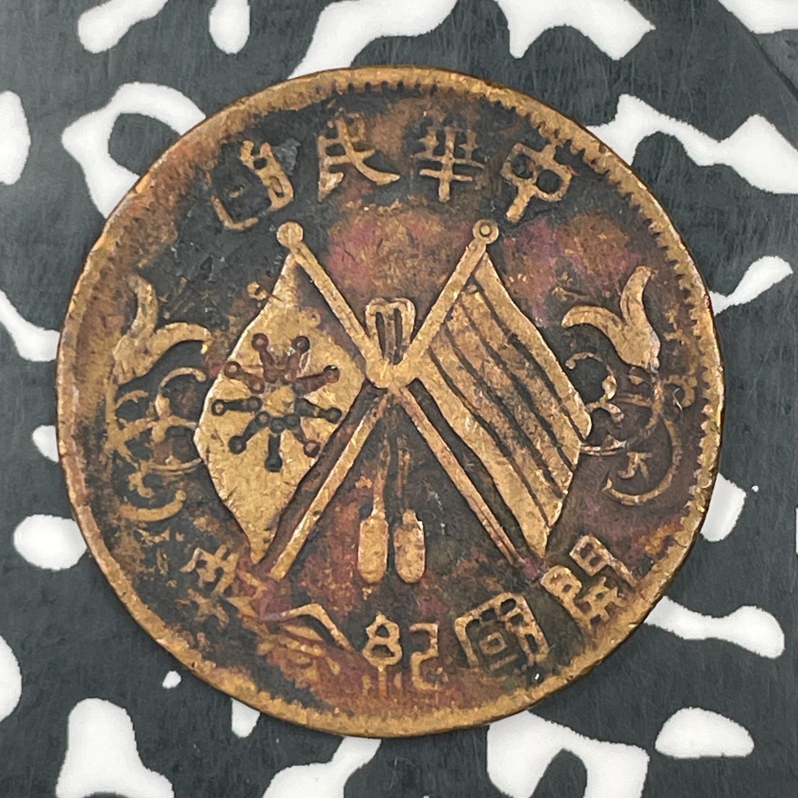 (1920) China 10 Cash Lot#F5836