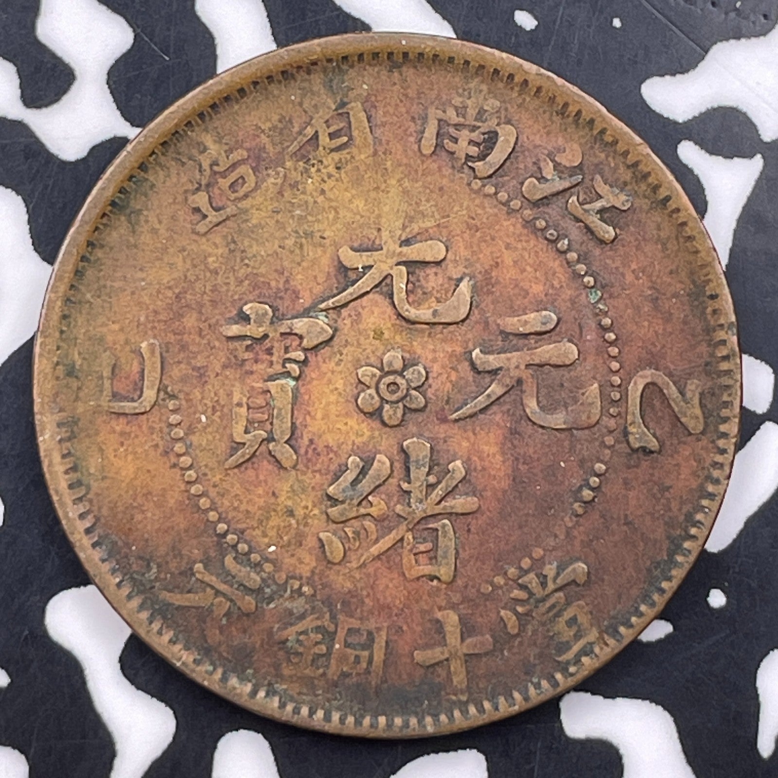 (1902-1905) China Kiangnan 10 Cash Lot#F3108