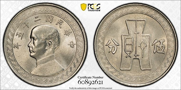 (1936) China 5 Cents PCGS MS66 Lot#G2283 Gem BU! Top Graded! Y-348
