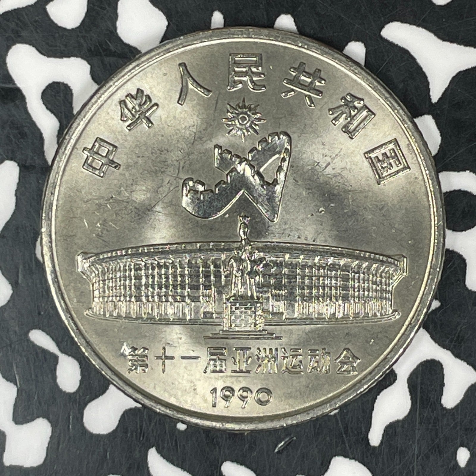 1990 China 1 Yuan Lot#C6071 High Grade! Beautiful! Y#256