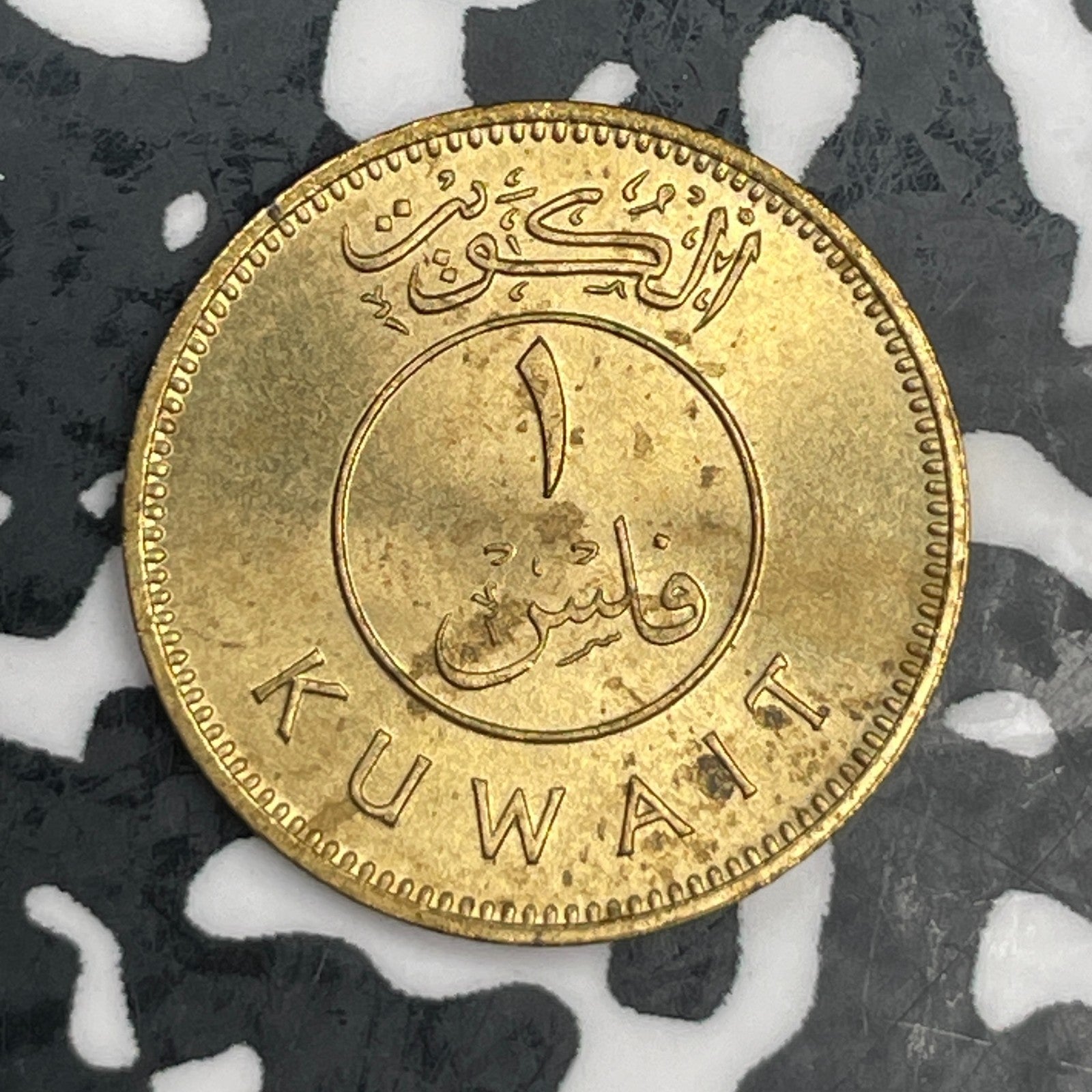 (1966) Kuwait 1 Fils Lot#N0699 High Grade! Beautiful!