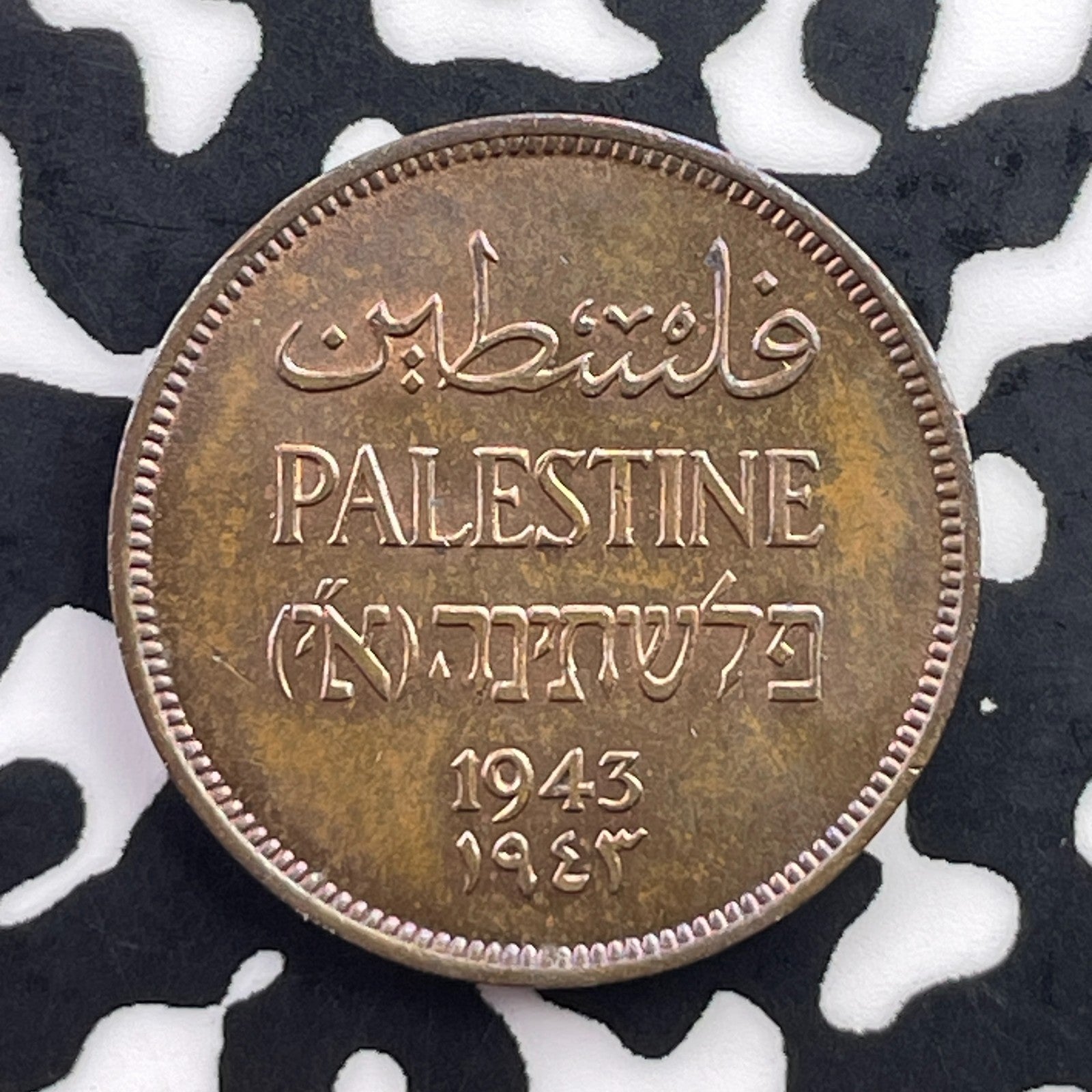 1943 Palestine 1 Mil Lot#C5574 High Grade! Beautiful!