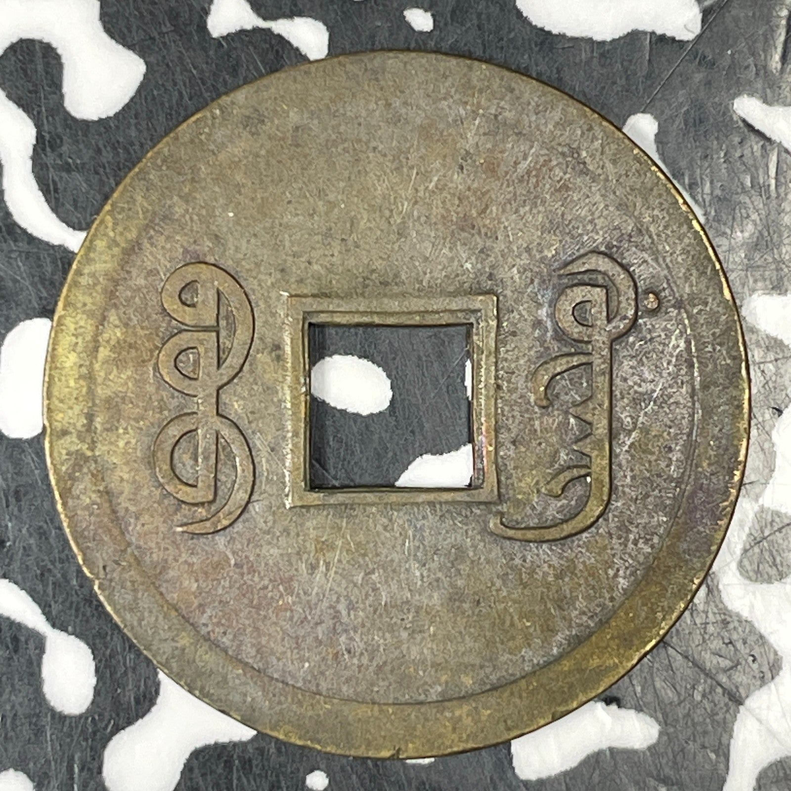 (1890-1899) China 1 Cash Lot#C7177