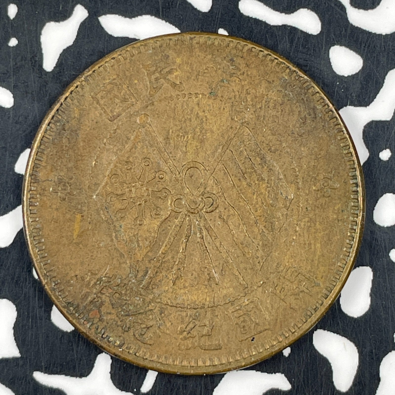 (1912) China  10 Cash Lot#F4863