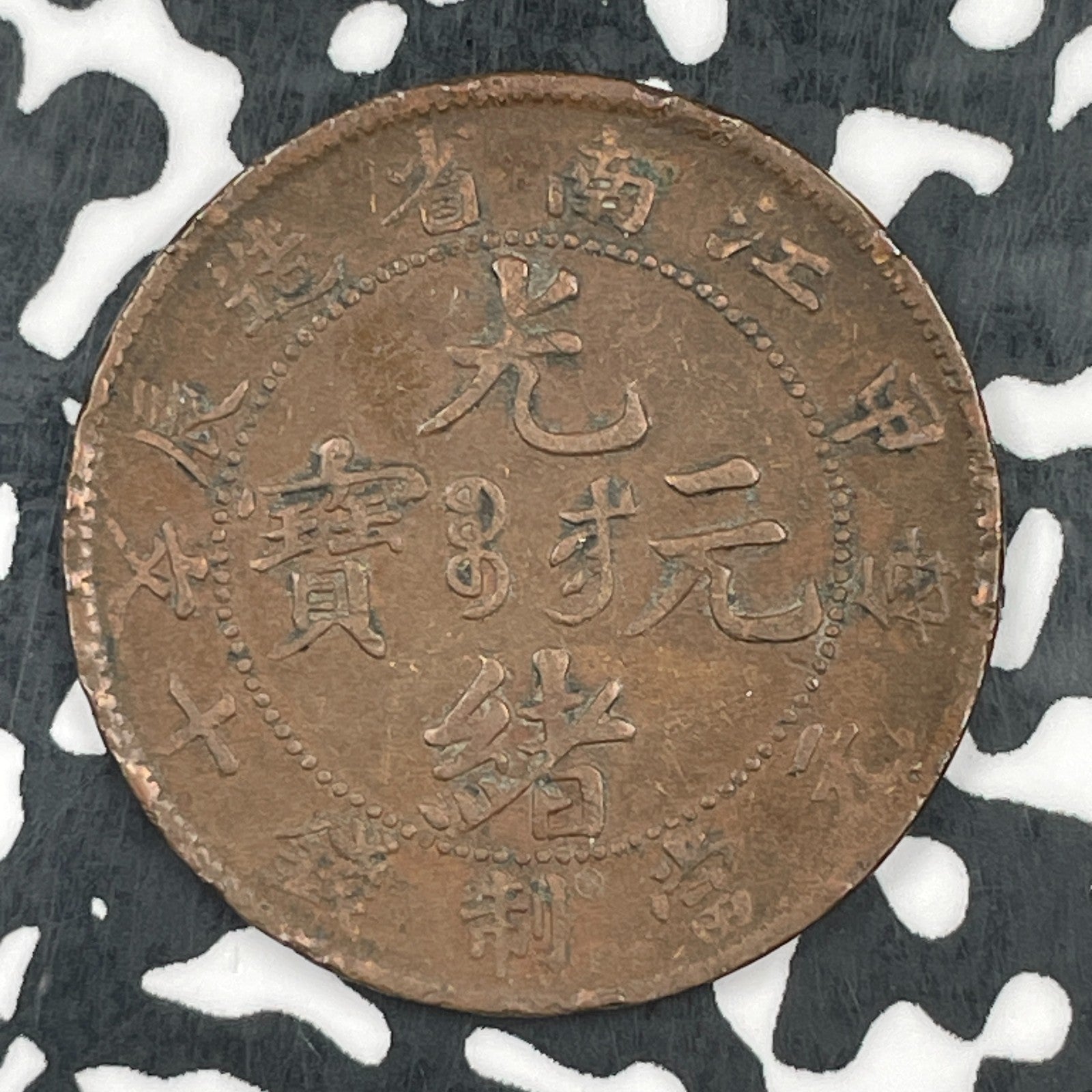 (1902-1905) China Kiangnan 10 Cash Lot#F8091