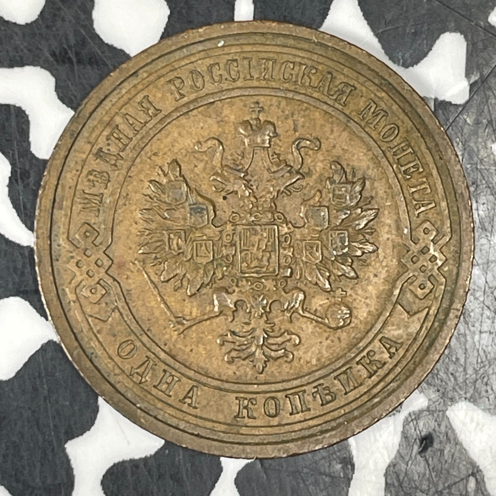 1912 Russia 1 Kopek Lot#C7101