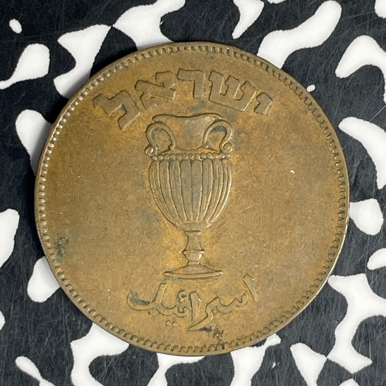 (1949) Israel 10 Pruta Lot#C6314