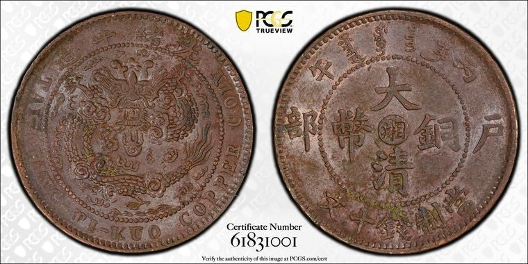 (1906) China Hunan 10 Cash PCGS AU58 Lot#G3496 Y#10h.4, 4 Flames
