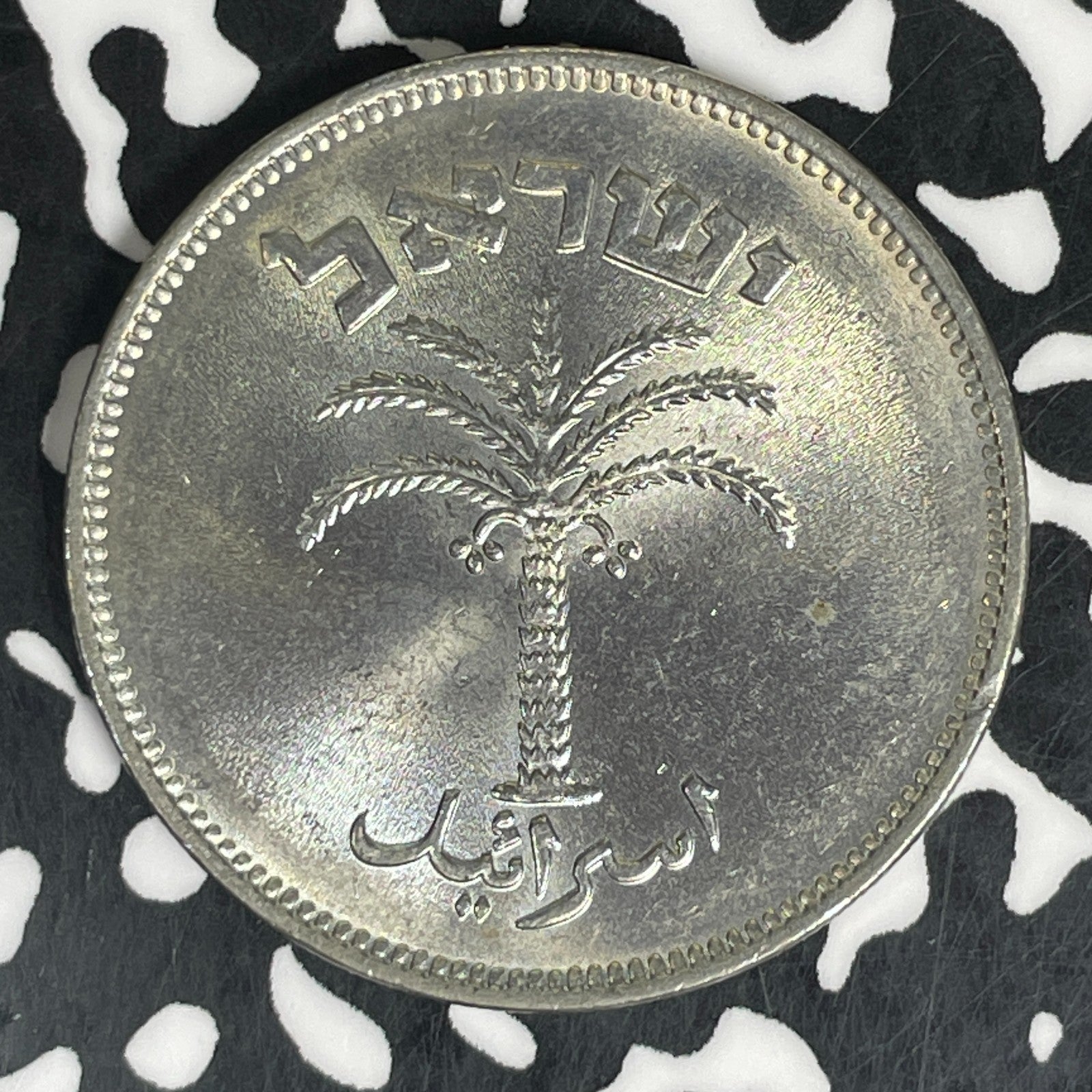 (1955) Israel 100 Pruta Lot#C6078 High Grade! Beautiful!