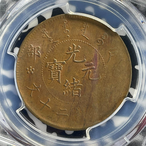 (1903) China 20 Cash PCGS AU58 Lot#G716 Y#5, CL-HB.08