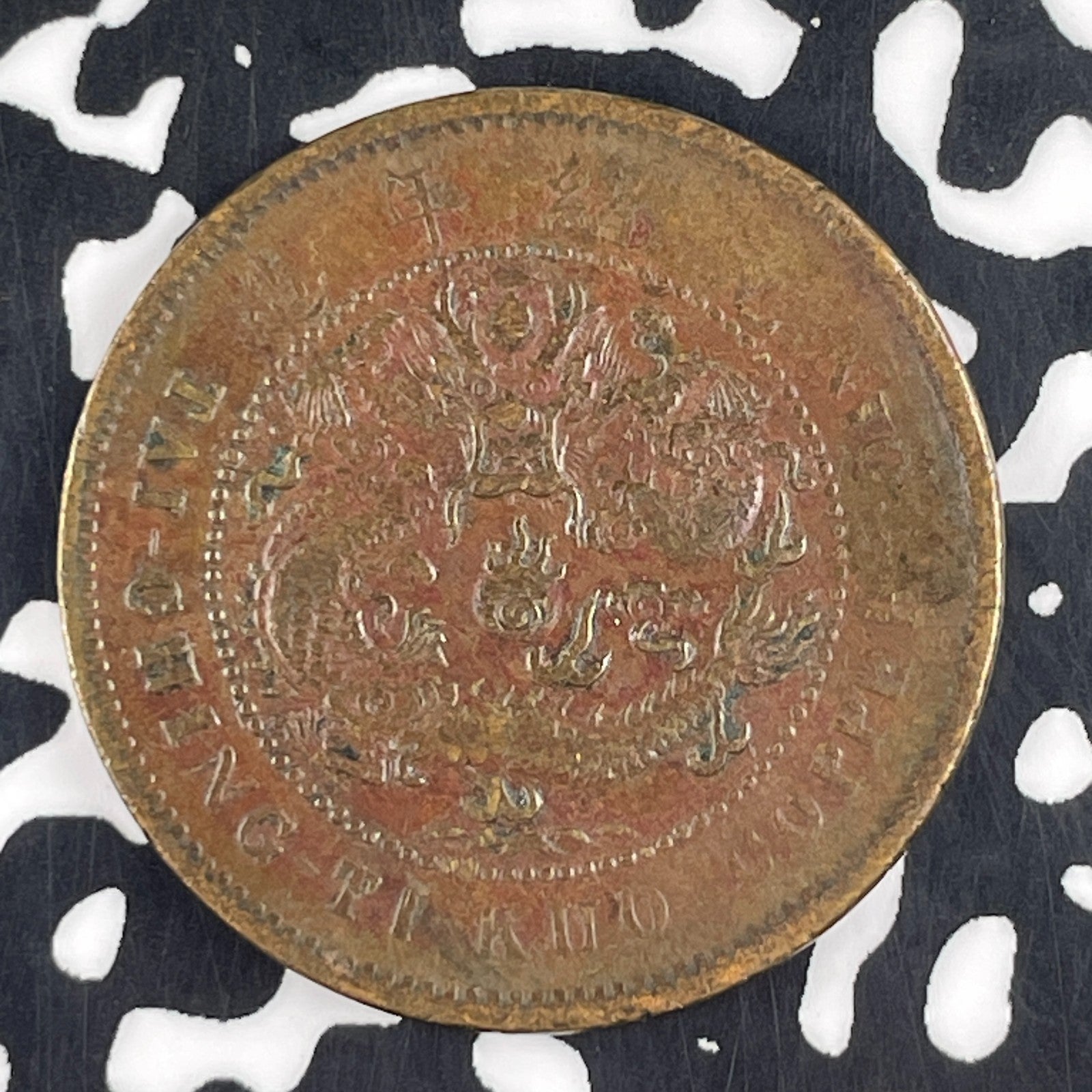 (1906) China 10 Cash Lot#F2678 Y#10j