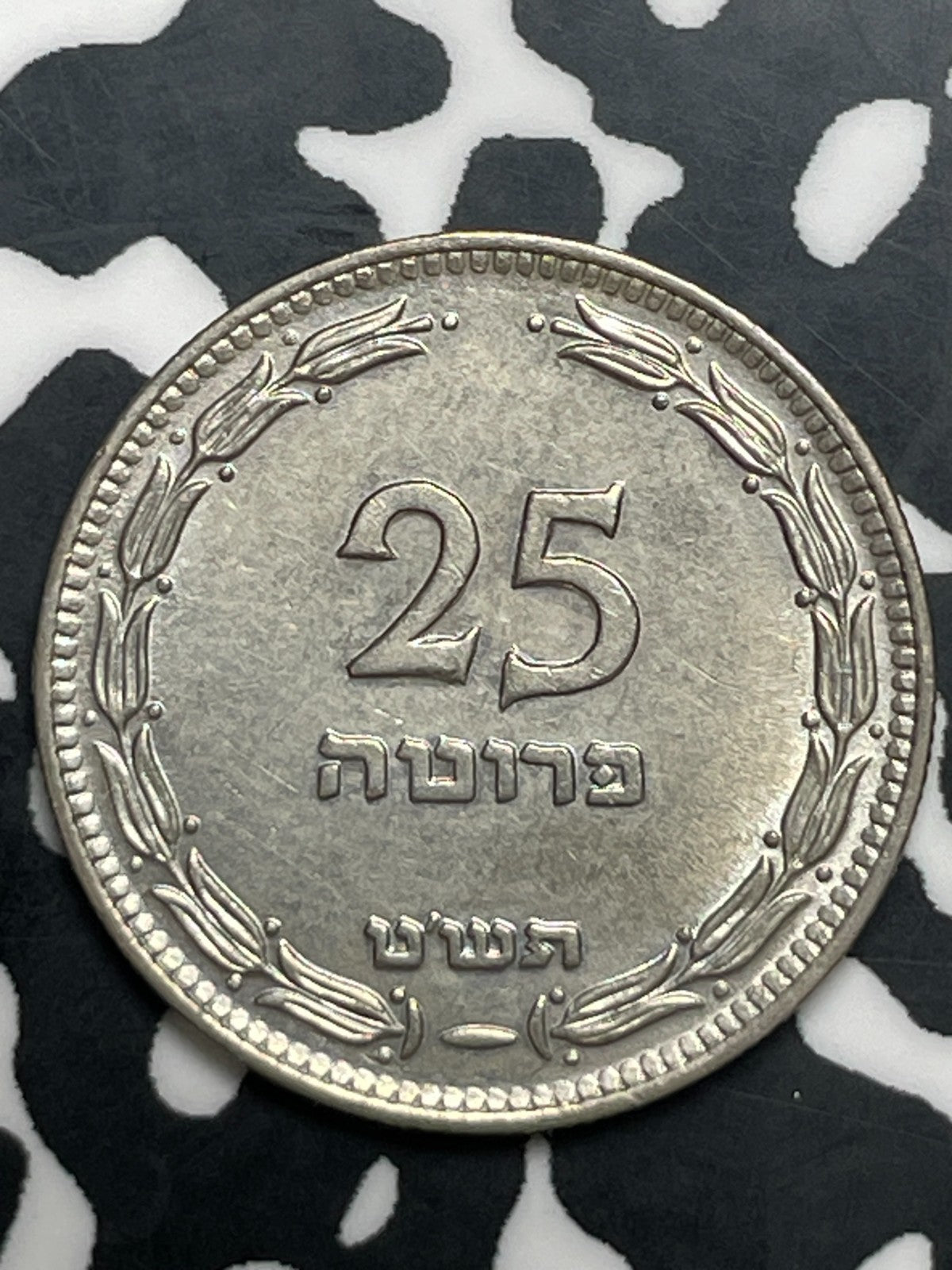 (1949) Israel 25 Pruta Lot#C0229 High Grade! Beautiful! Without Pearl