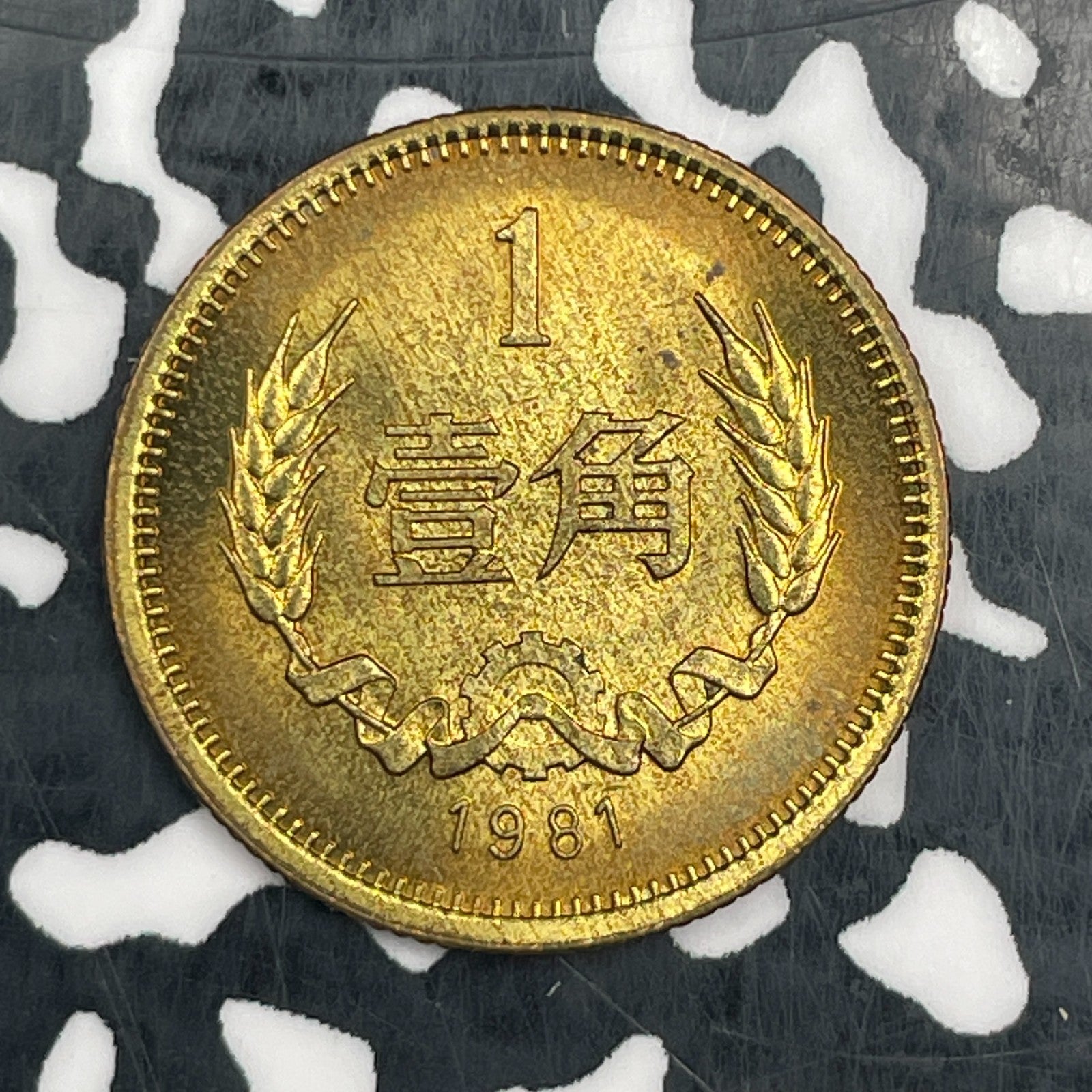 1981 China 1 Jiao Lot#N3281 High Grade! Beautiful!