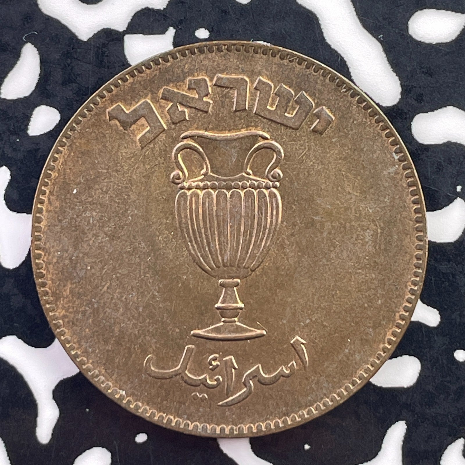 (1949) Israel 10 Pruta Lot#C5960
