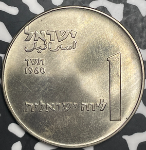 1960 Israel 1 Lira Lot#T9086 High Grade! Beautiful! KM#28