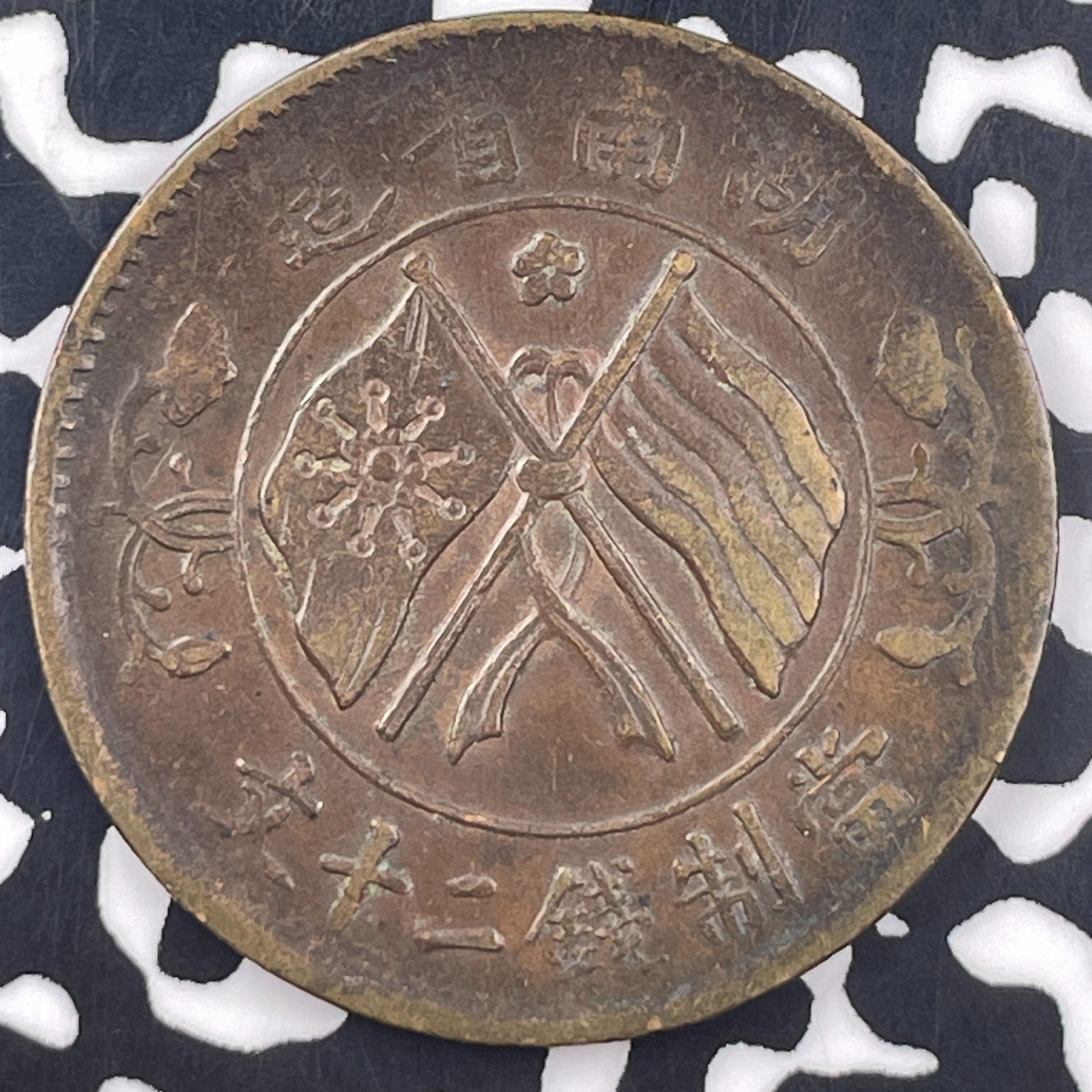 (1919) China Hunan 20 Cash Lot#F1905