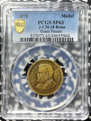 1879 U.S. Mint Ulysses S. Grant Parade Medal PCGS SP63 Lot#G8564 J-CM#18