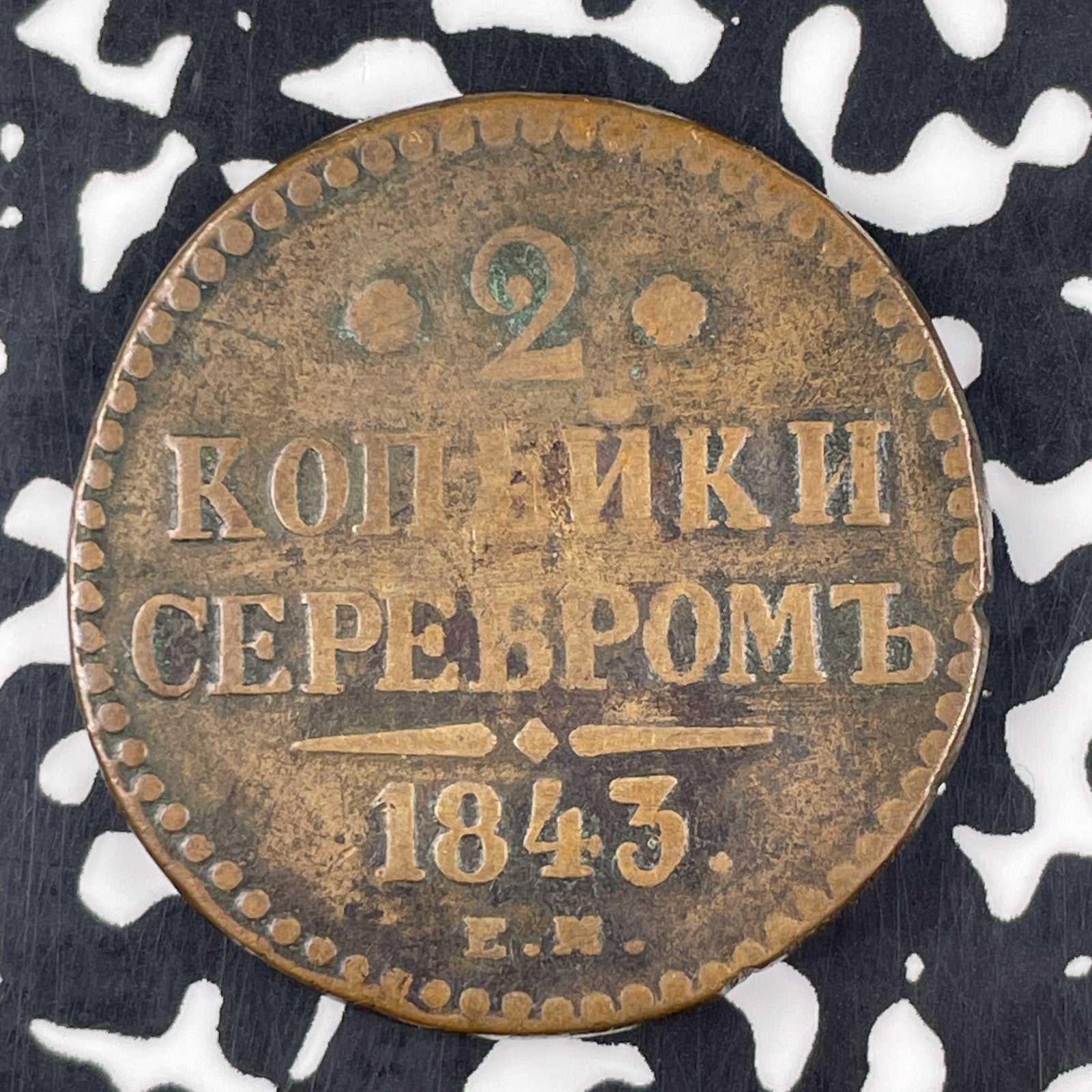 1843 Russia 2 Kopeks Lot#F4584
