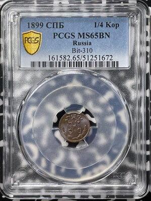 1899 Russia 1/4 Kopek PCGS MS65BN Lot#G9329 Gem BU! Bit-310