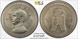 (1936) China 20 Cents PCGS MS65 Lot#G7848 Gem BU! Y#350