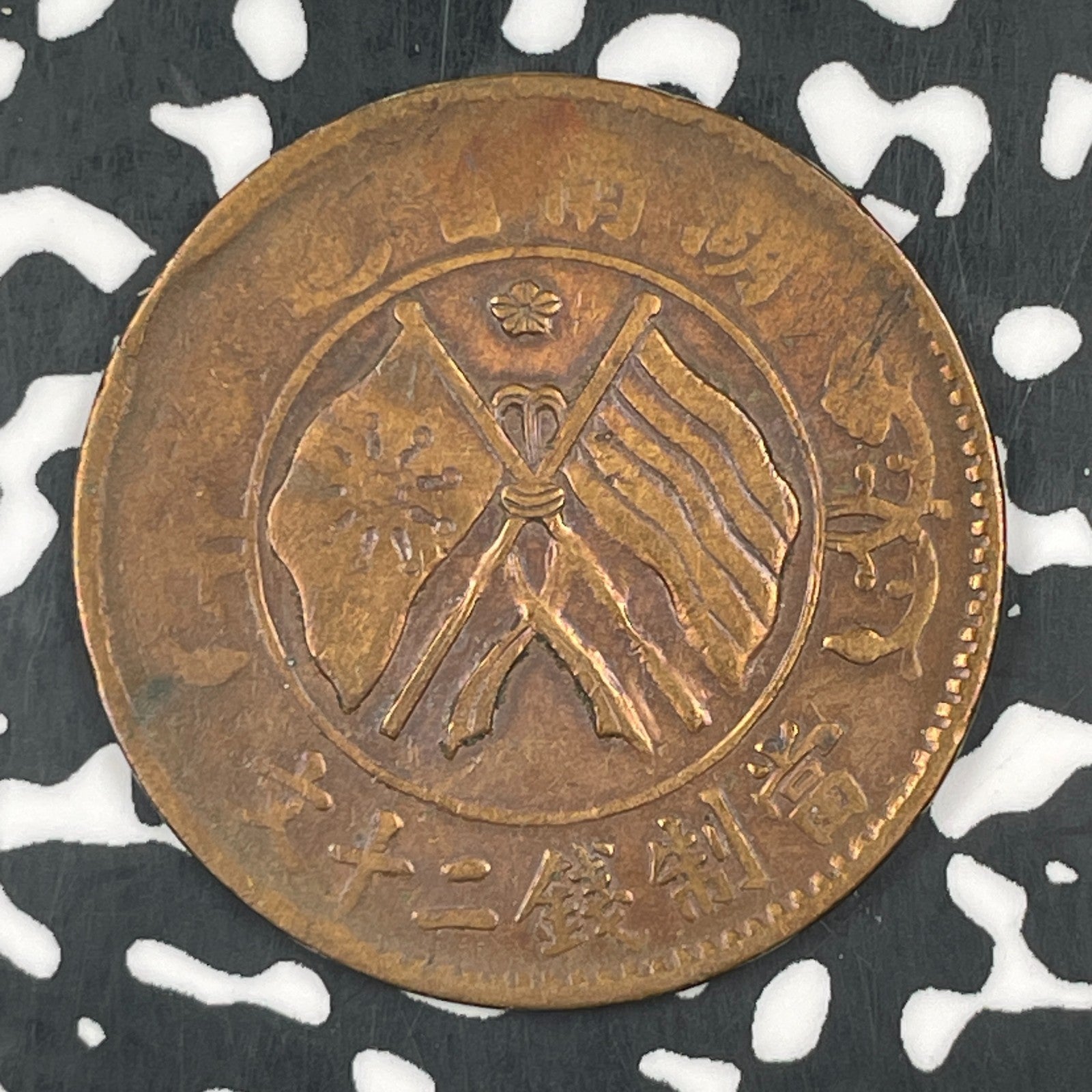 (1919) China Hunan 20 Cash Lot#F6069 Old Cleaning