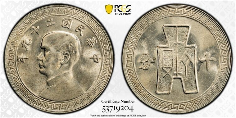 (1940) China 10 Cents PCGS MS66 Lot#G3651 Gem BU! Y-360 Reeded Edge