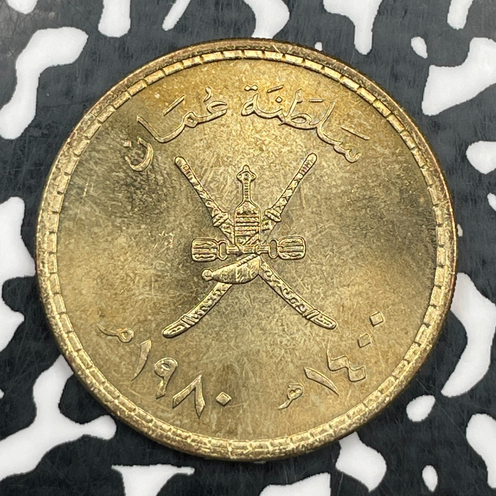 (1980) Oman 1/2 Rial Half Rial Lot#N1274 High Grade! Beautiful!
