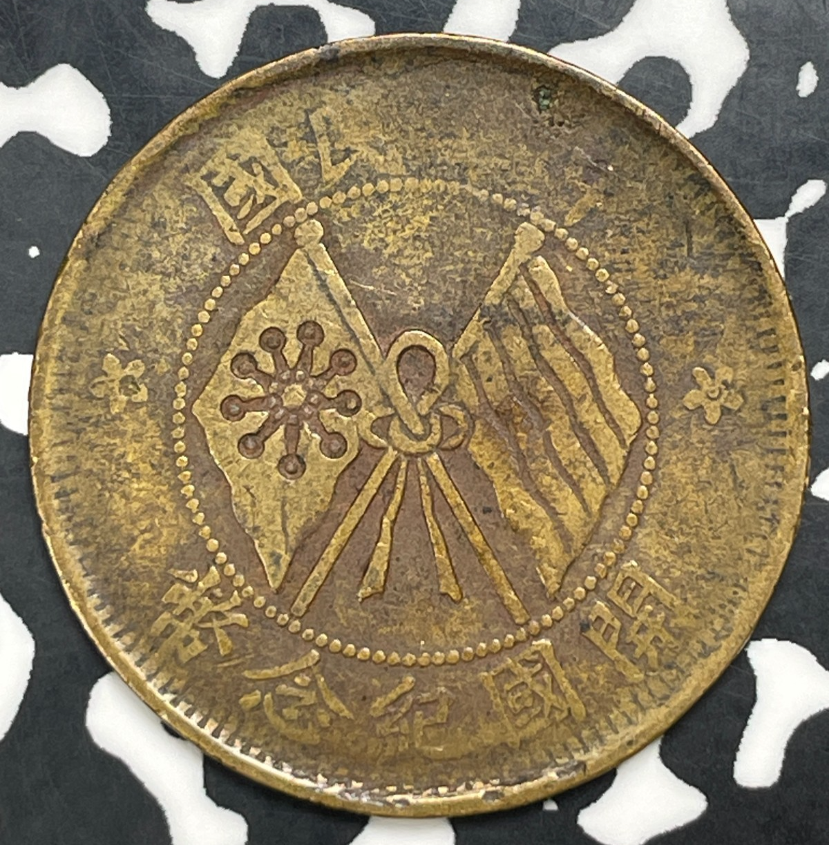 (1920) China 10 Cash Lot#C0256