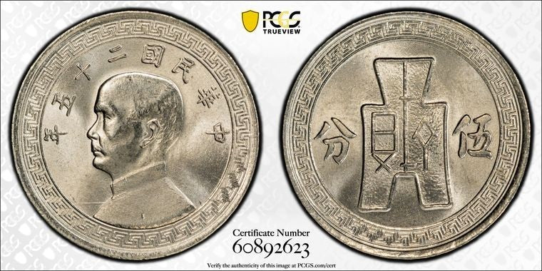 (1936) China 5 Cents PCGS MS66 Lot#G2285 Gem BU! Top Graded! Y-348