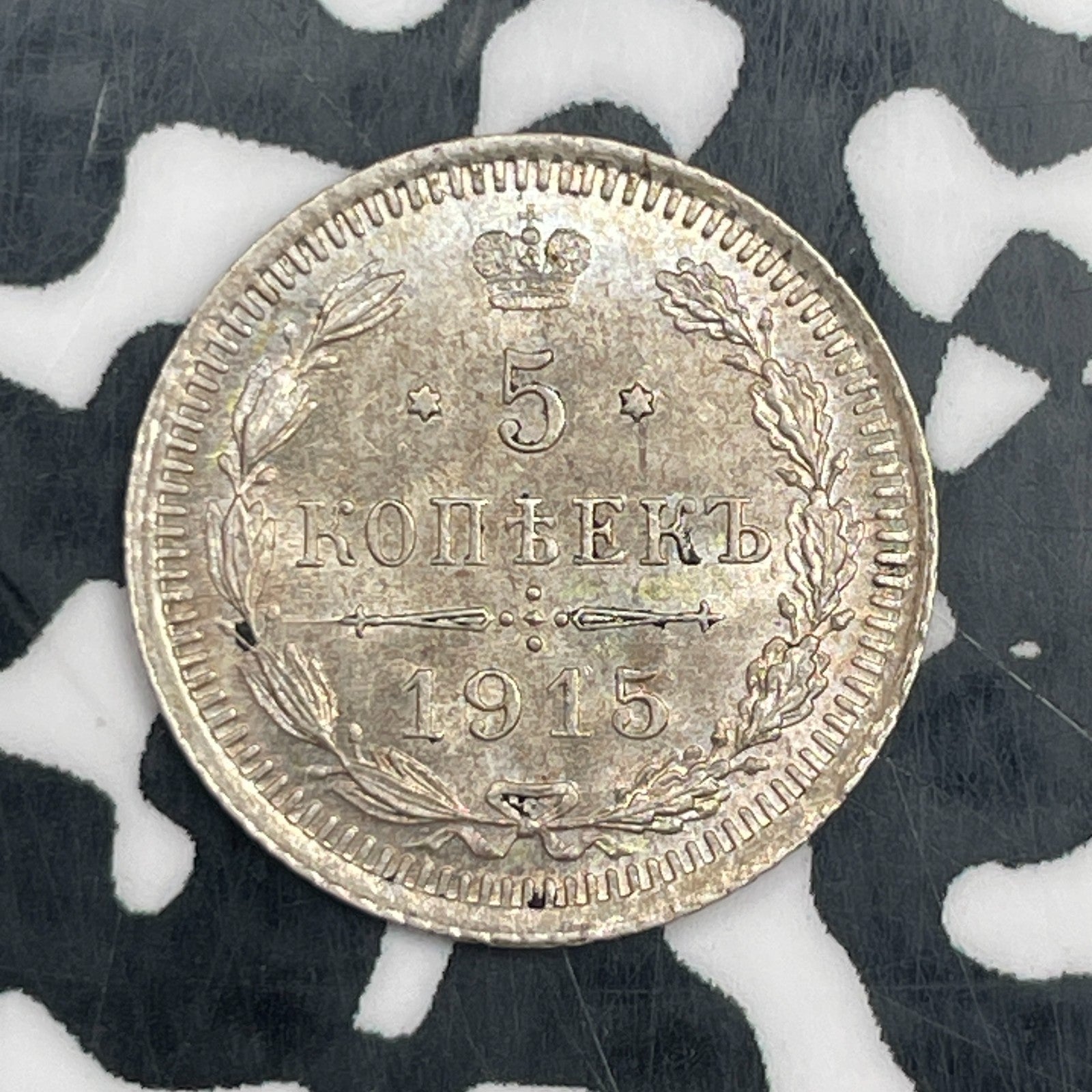 1915 Russia 5 Kopeks Lot#N3263 Silver! High Grade! Beautiful!