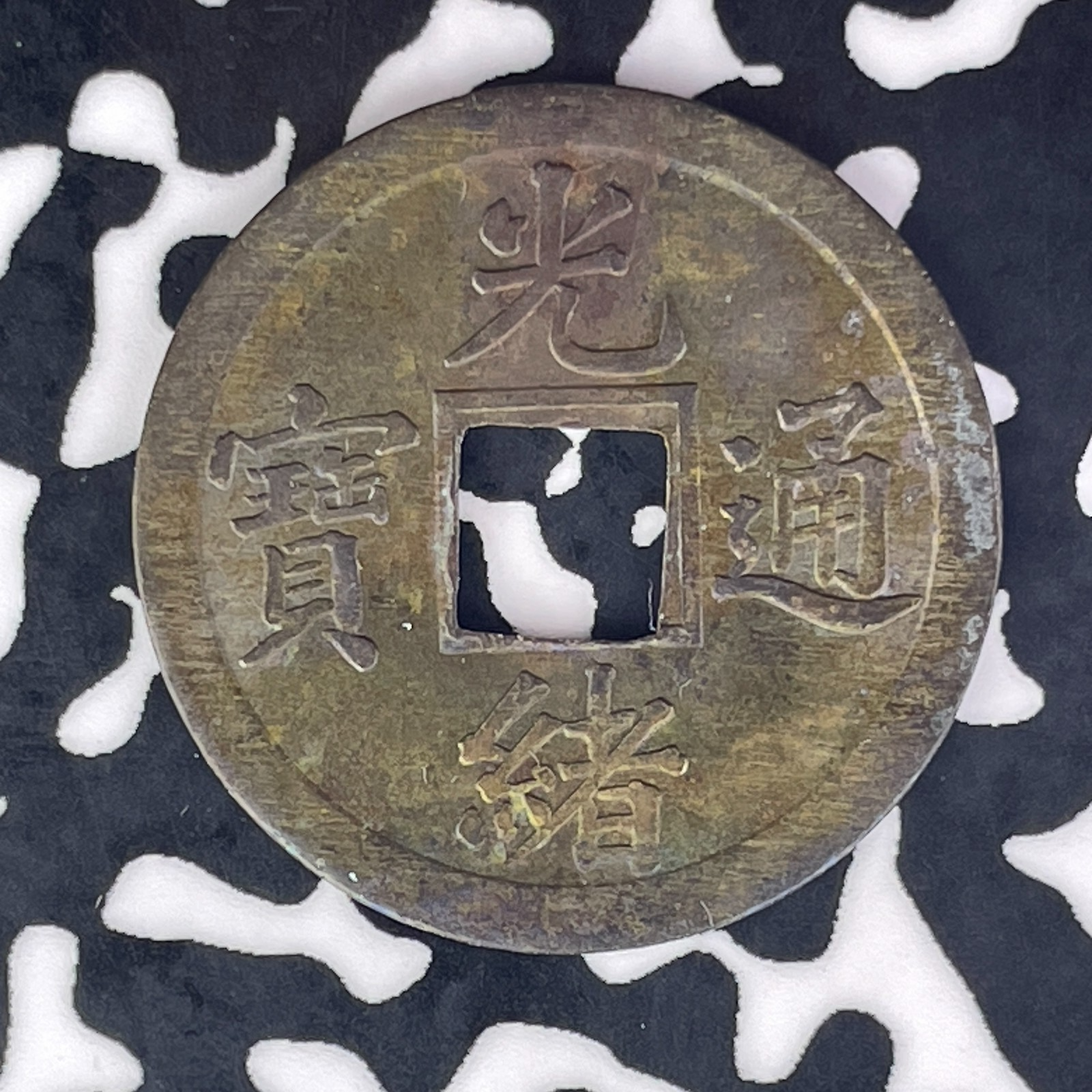 (1906-1908) China Kwangtung 1 Cash Lot#C7984