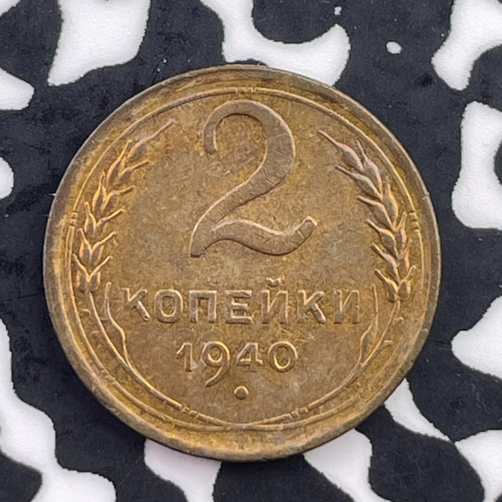 1940 Russia 2 Kopeks Lot#C5603 High Grade! Beautiful!