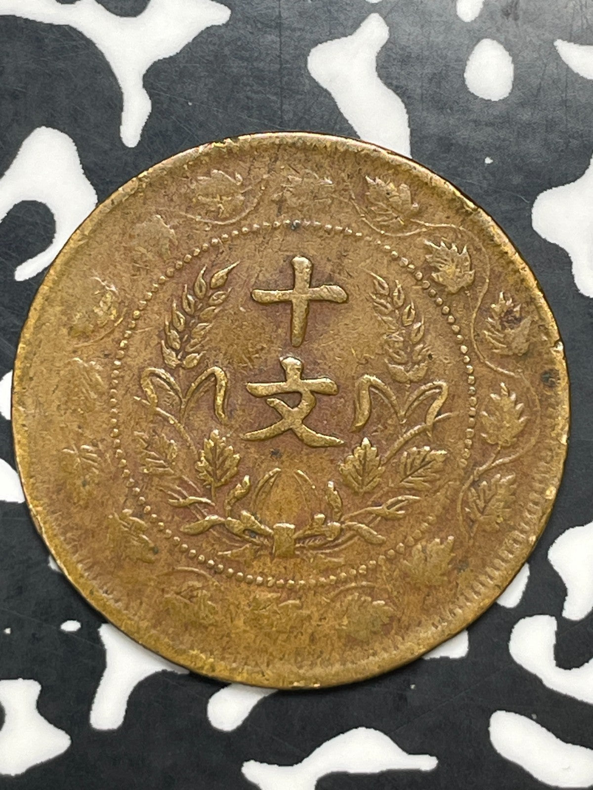 (1920) China 10 Cash Lot#C0268