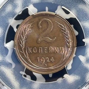 1924 Russia 2 Kopeks PCGS MS64BN Lot#G697 Choice UNC! Reeded Edge