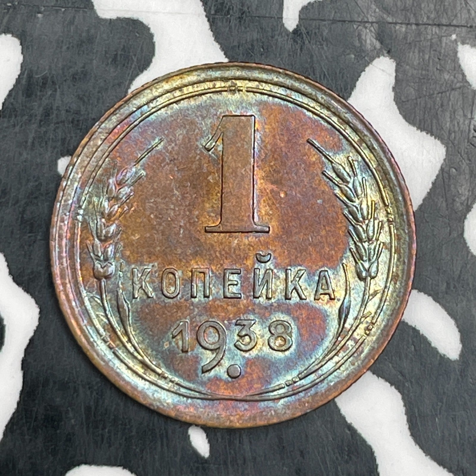 1938 Russia 1 Kopek Lot#N2188 High Grade! Beautiful Toning!