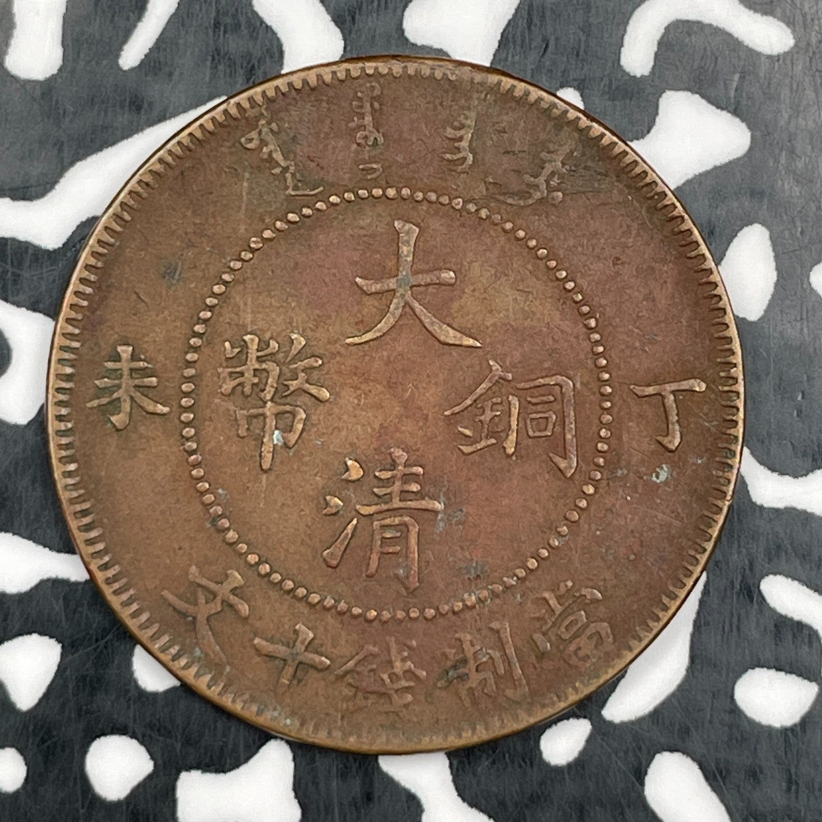 (1905-1908) China 10 Cash Lot#N2824