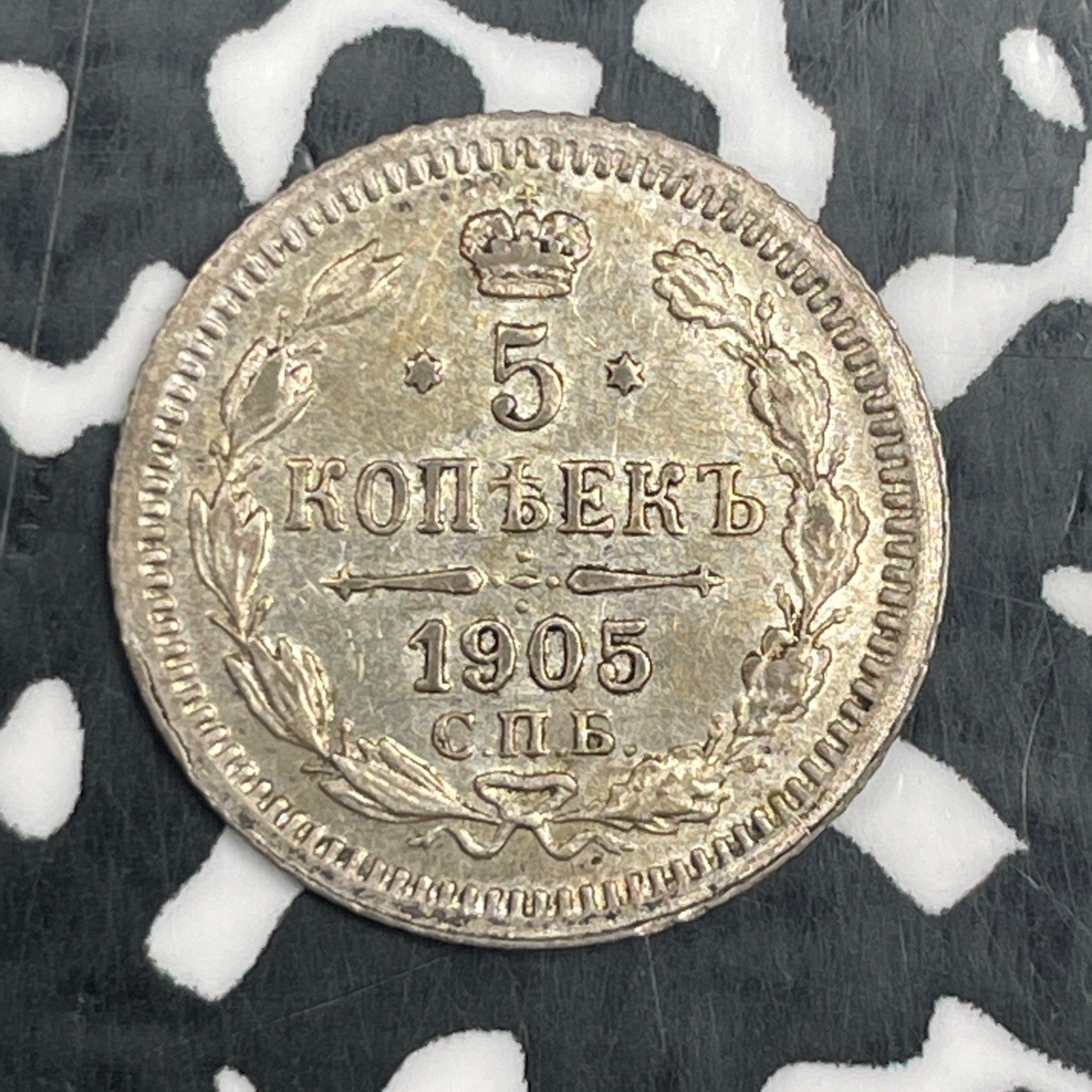 1905 Russia 5 Kopeks Lot#N3338 Silver! High Grade! Beautiful!