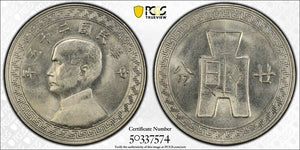 (1936) China 20 Cents PCGS MS65 Lot#G7925 Gem BU! Y-350