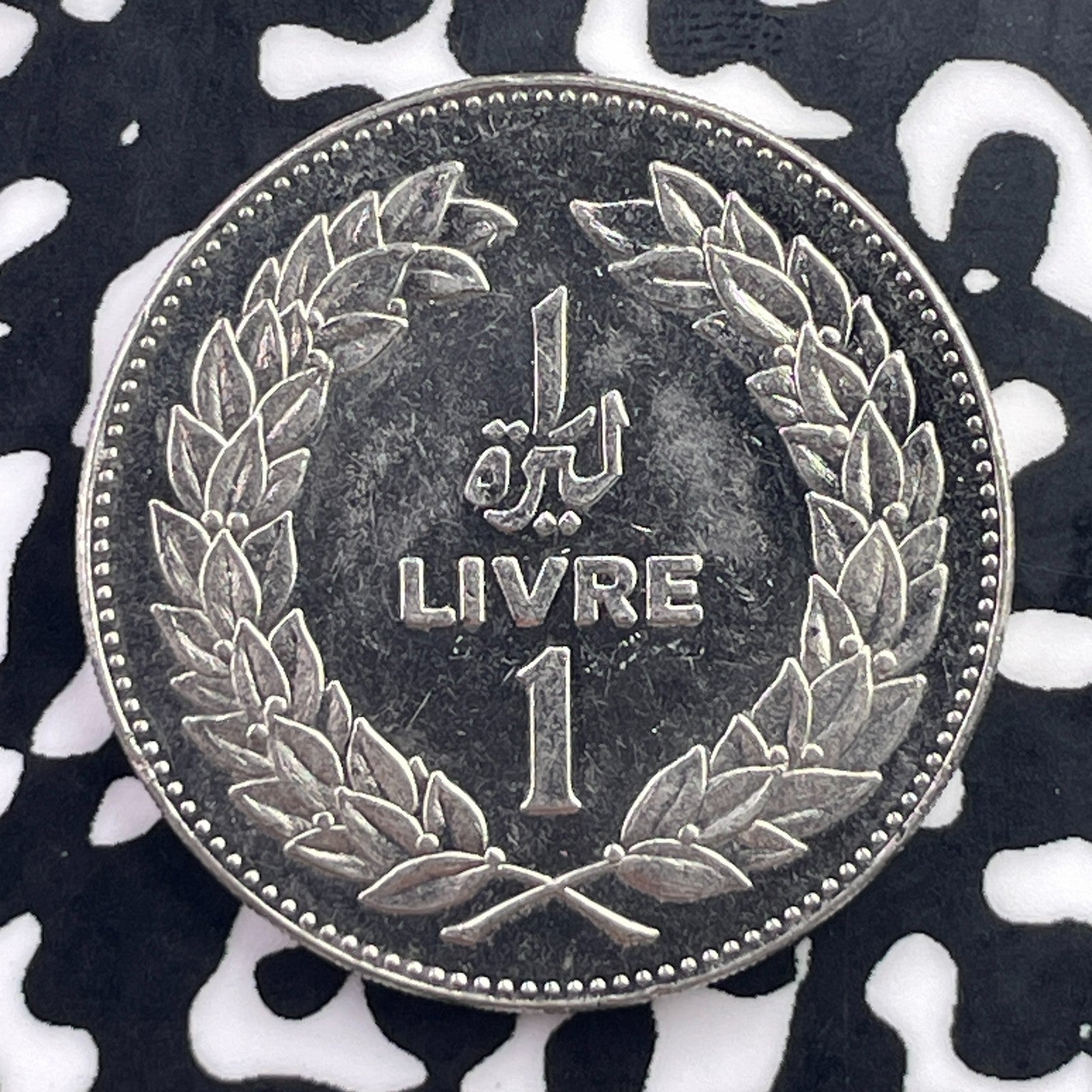 1975 Lebanon 1 Livre Lot#C5781 High Grade! Beautiful!