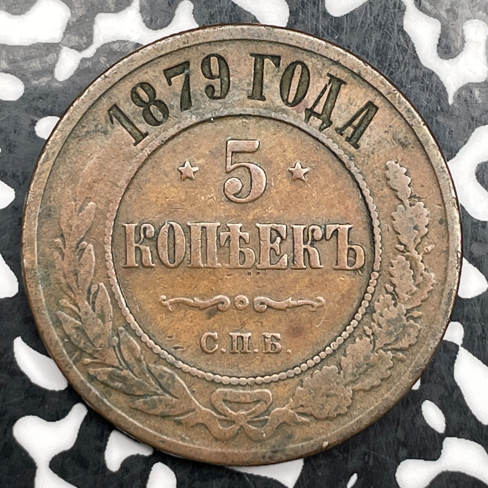 1879 Russia 5 Kopeks Lot#F5508