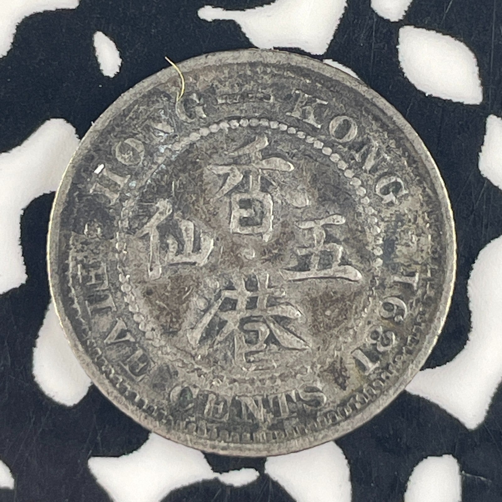 1891 Hong Kong 5 Cents Lot#F4504 Silver!