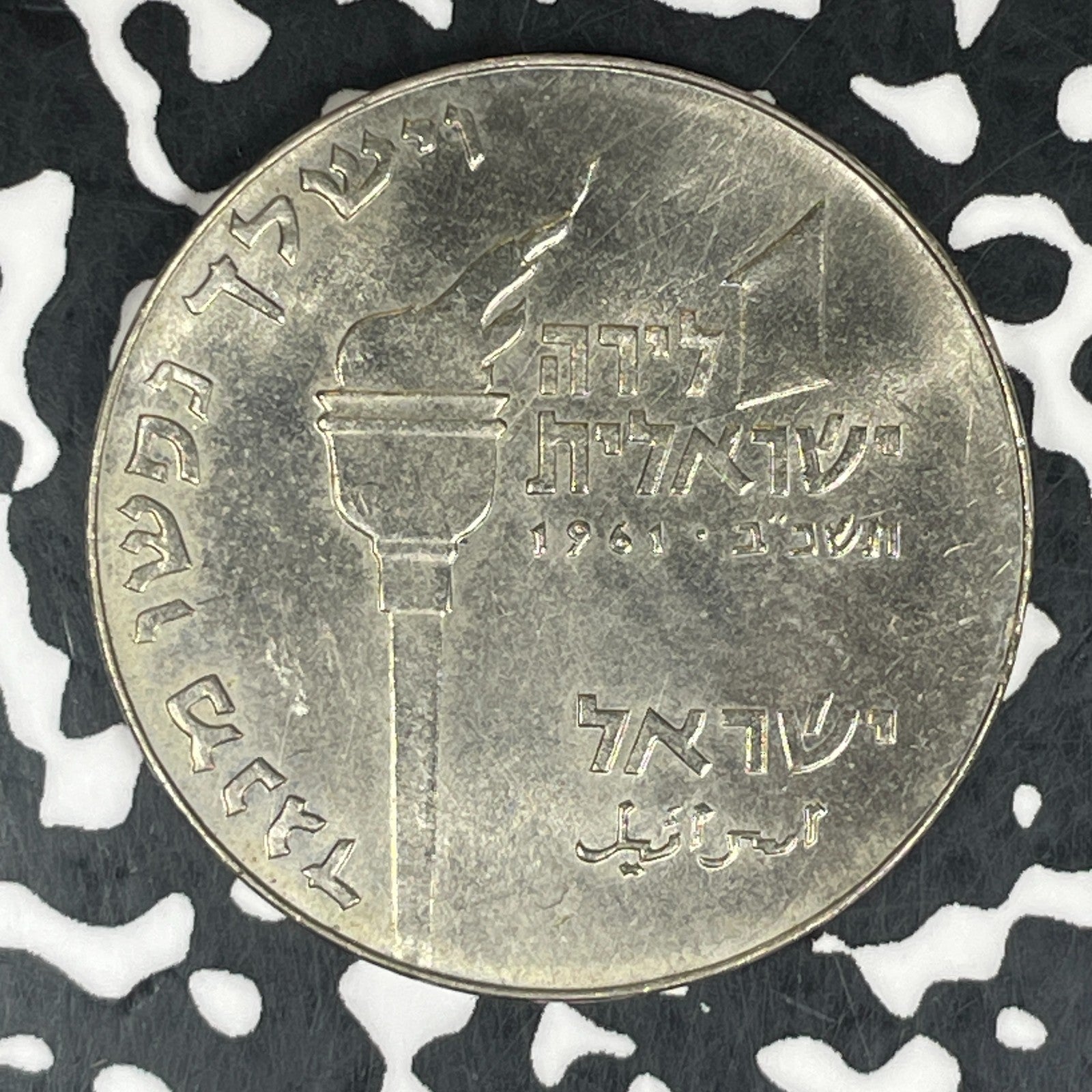 1961 Israel 1 Lirot Lot#C6082 High Grade! Beautiful! KM#34