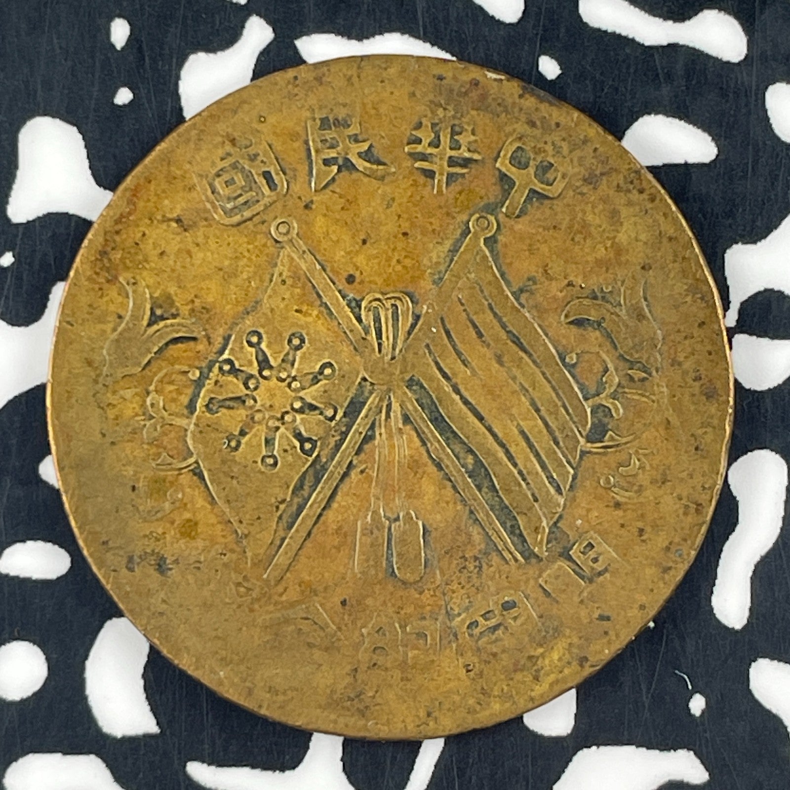 (1912) China 10 Cash Lot#F2150