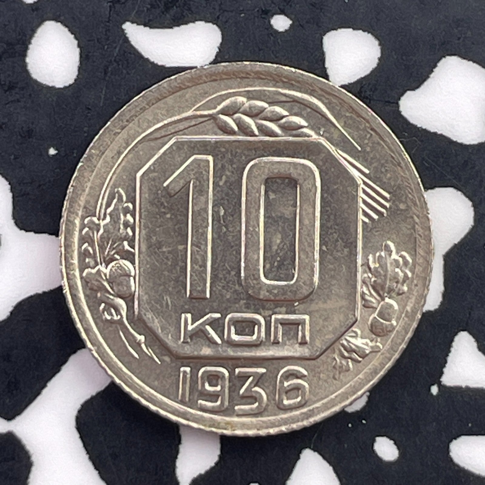 1936 Russia 10 Kopeks Lot#C5593 High Grade! Beautiful!