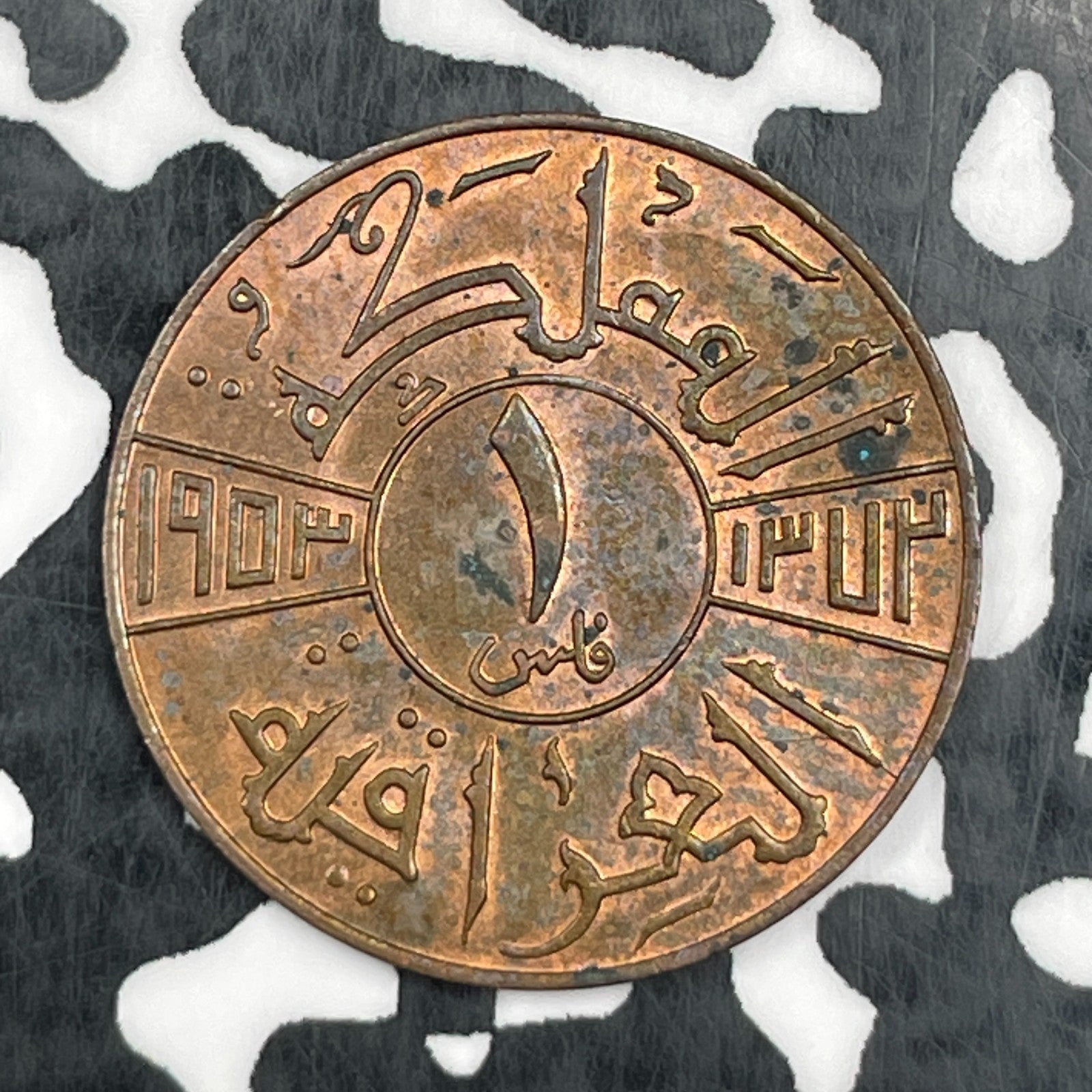 1953 Iraq 1 Fils Lot#N2953 High Grade! Beautiful!