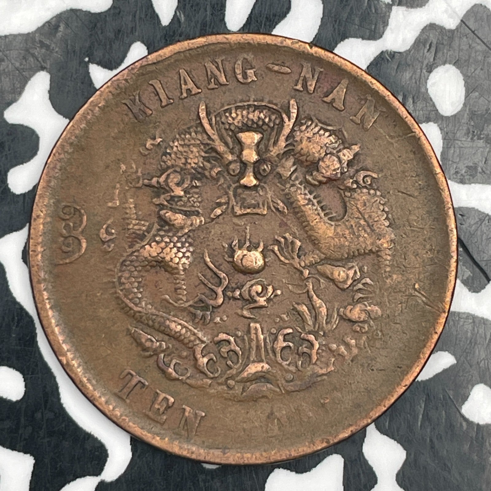 (1905) China Kiangnan 10 Cash Lot#F9724